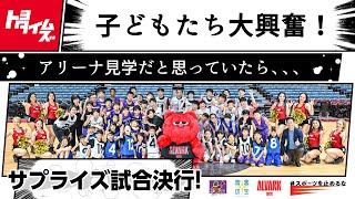 子どもたち大興奮！アリーナ見学だと思っていたら…サプライズ試合決行｜トヨタイムズスポーツ
