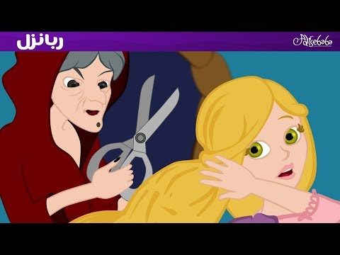ربانزل ريبونزل قصص للأطفال أغنية قصة قبل النوم للأطفال رسوم متحركة بالعربي