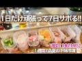 【超お得!】1食214円で家族ウケ抜群のラクうま下味冷凍1週間レシピ!時間も節約も上手な主婦に