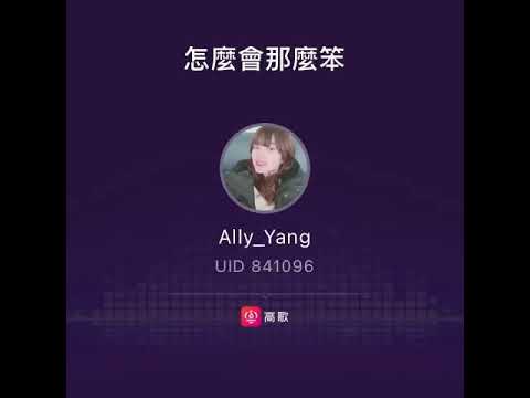 張柏芝 怎麼會那麼笨