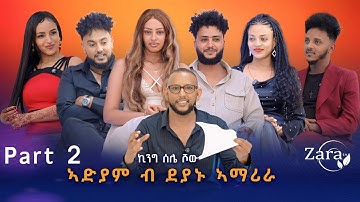 ኣድያም ስብሃቱ  ብደያኑ ኣማሪራ - Part 2  By Temie Hip Hop -  (ኪንግ ሰሌ ሾው )  New  Eritrean show 2025