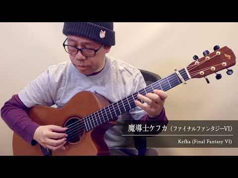 魔導士ケフカ (ソロギター) - ファイナルファンタジーVI