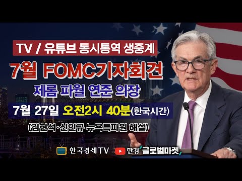   FOMC 동시통역 생중계 7월 FOMC 기자회견 파월 의장 발언 집중분석 해설 김현석 신인규 뉴욕특파원