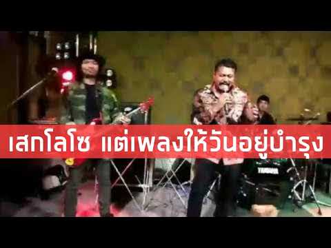 เสกโลโซ แต่เำลงให้ วันอยู่บำรุง