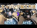 【バイク】真鍮パイプエイジング加工方法解説！カフェレーサーカスタム！ vol.3