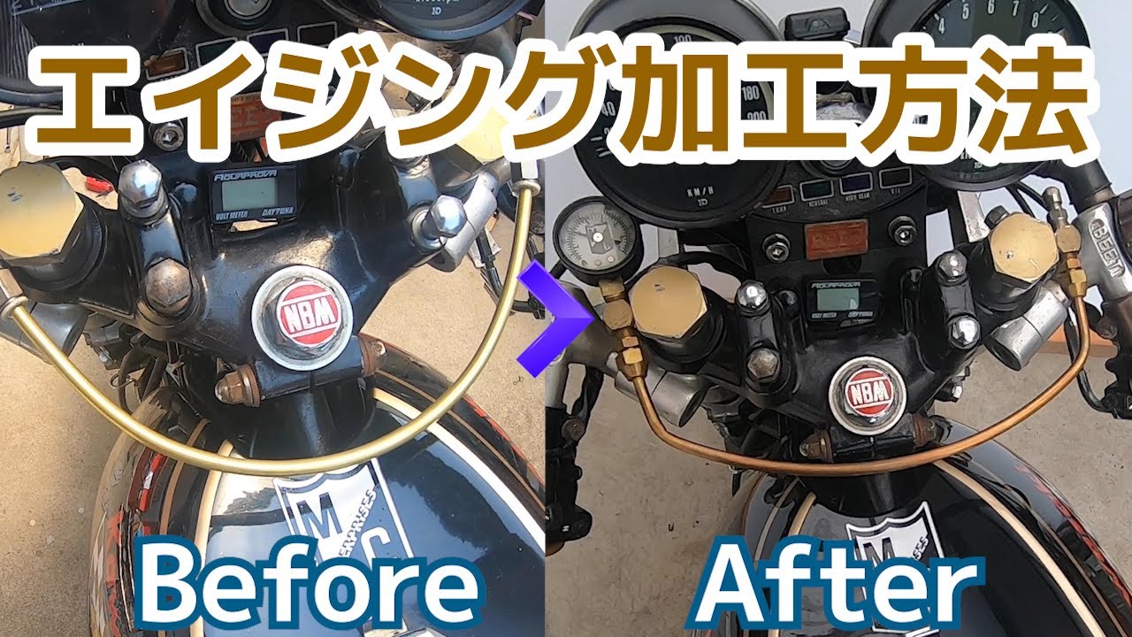 Motorcycle] Brass Pipe Aging Method Explained! Cafe Racer