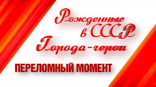 Города-герои. Переломный момент