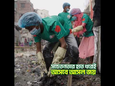 পরিচ্ছন্ন দেশ শুধু কাগজে কলমে নয়, সচেতনতার হাত ধরেই আসবে আসল জয় | BD Clean
