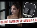 Обзор Tamron SP 45mm F/1.8 Di VC USD