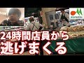 24時間営業のスーパーに何時間居座ったら追い出されるのか？