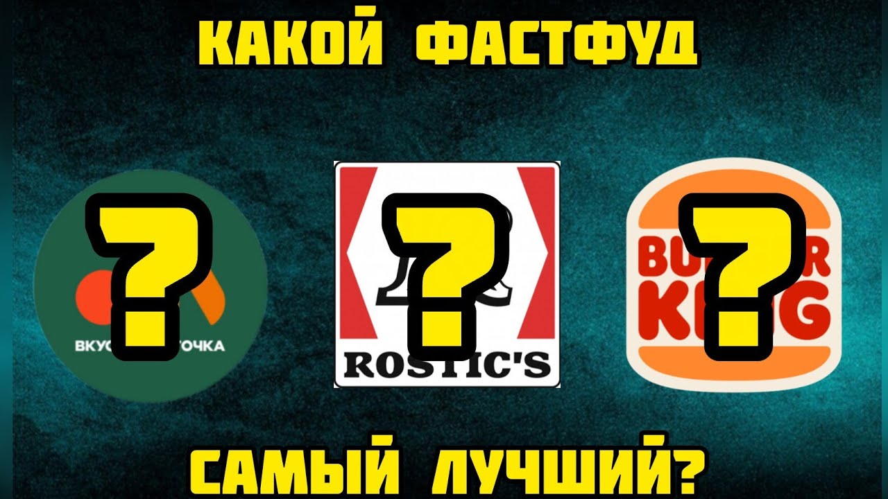 КАКОЙ ФАСТФУД ЛУЧШИЙ?