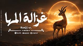        راق   غزالة المها                                            - اسمعها