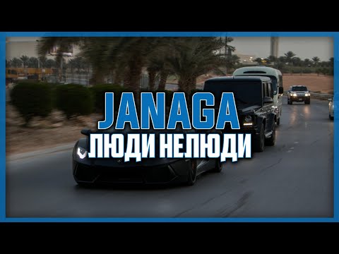JANAGA - Люди Нелюди (2020)