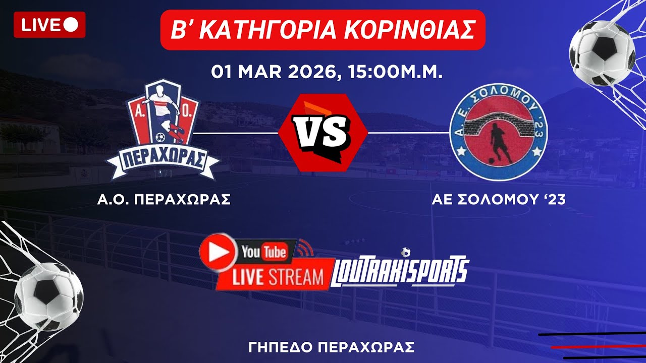 Α.Ο. ΠΕΡΑΧΩΡΑΣ - ΑΕ ΣΟΛΟΜΟΥ 23: (Β' ΚΑΤΗΓΟΡΙΑ ΚΟΡΙΝΘΙΑΣ) 20η ΑΓΩΝΙΣΤΙΚΗ