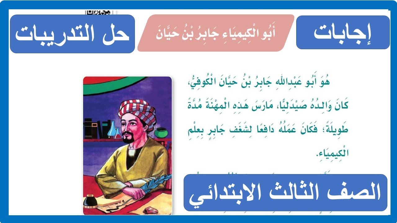 حل تدريبات أبو الكيمياء جابر بن حيان الصف الثالث الابتدائي لغتي