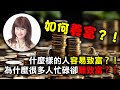 林海陽｜如何養富？！什麼樣的人容易致富？！為什麼很多人忙碌卻難致富？！_20240219