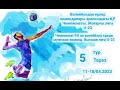«Атырау-2» - «Жайык-2» I ВОЛЕЙБОЛ | ерлер/мужчины | 5ТУР Жоғарғы лига U-23/Высшая лига U-23| Тараз