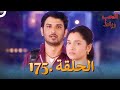 رباط الحب مدبلج عربي الحلقة 175