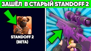 ЗАШЕЛ В СТАРЫЙ STANDOFF 2! / САМАЯ ПЕРВАЯ ВЕРСИЯ СТАНДОФФ 2