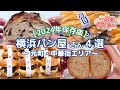 横浜パン屋4選 横浜元町の一度は行きたいパン屋さん 2024年保存版 中華街 元町界隈 横浜パン屋4選 横浜元町の一度は行きたいパン屋さん 2024年保存版 中華街 元町界隈