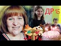 ДР Анюты 15 лет / Как отметили Влог