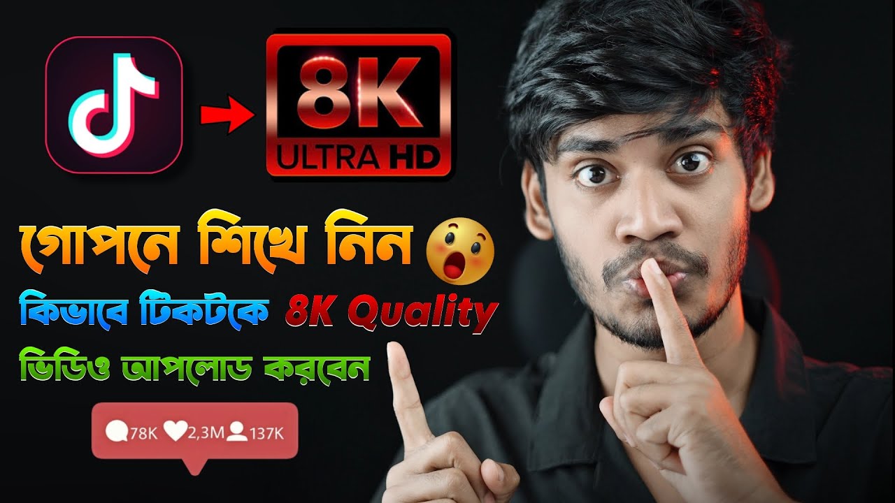 How to 8K quality video upload on TikTok | টিকটকে ভিডিও আপলোড করার নতুন নিয়ম