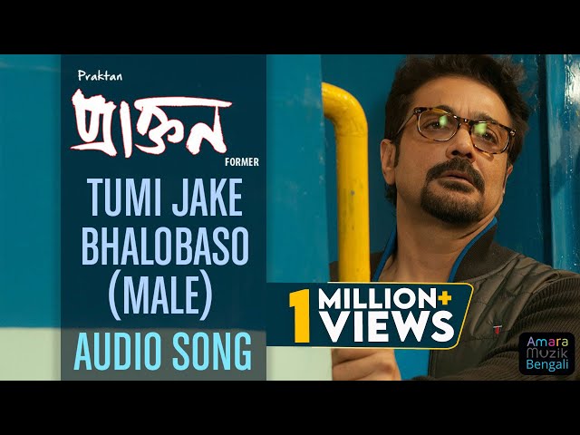 Tumi Jake Bhalobaso Audio Song | Male Version | Anupam Roy | Prosenjit I Rituparna