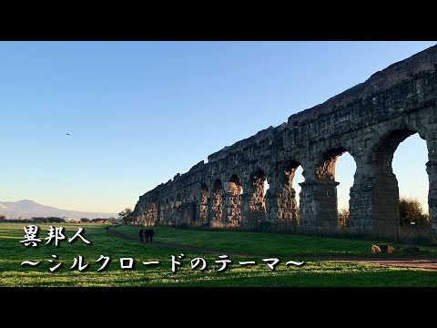 【初音ミク】異邦人 〜シルクロードのテーマ〜【VOCALOIDカバー】