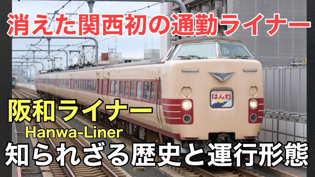名/迷列車で行こう ～はんわライナーの知られざる生態～ - YouTube