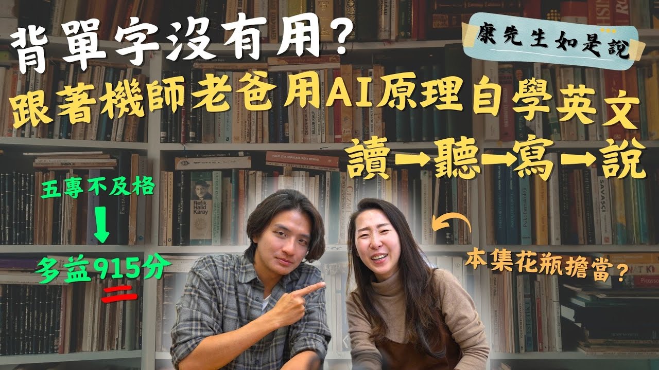 康先生運用腦科學自學英文｜4大秘技破解死記硬背！運用多模態學習法搭配AI工具，輕鬆打造親子全英文環境，從零基礎直達流利英文口試！#英語學習 #SpeakAPP #多模態 #AI英語