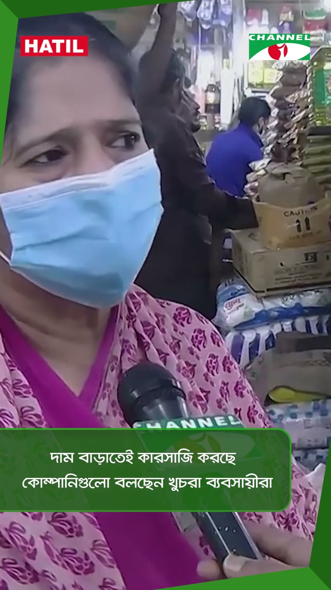 দাম বাড়াতেই কারসাজি করছে কোম্পানিগুলো বলছেন খুচরা ব্যবসায়ীরা || Channel i News