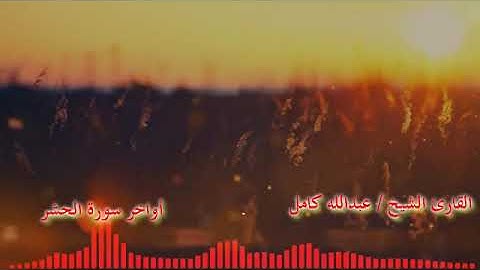 آخر سورة الحشر.. تلاوة غاية في الروعة الشيخ / عبدالله كامل