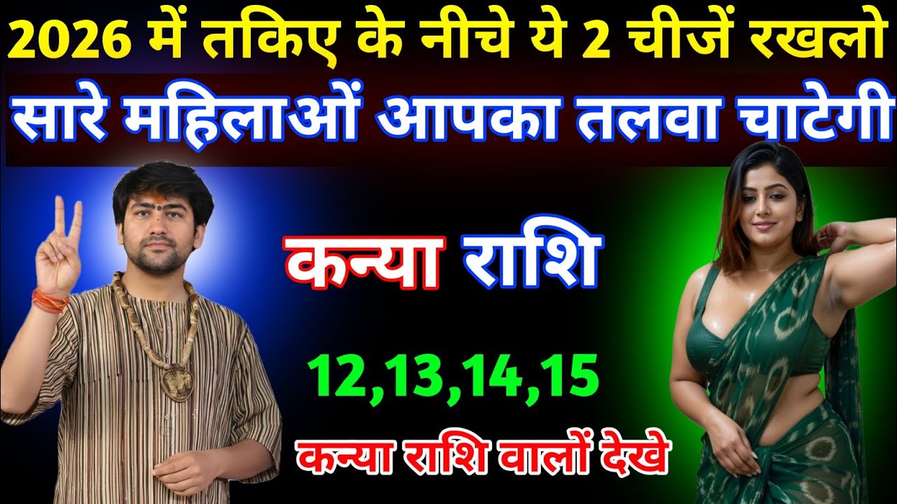 कन्या राशि 2026 में तकिये के नीचे यह दो चीज रख लो सारी महिलाएं आपके तलवे चाटने वाली है/ Kanya Rashi 