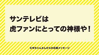 おっ！サン×PR TIMESコラボ「ファンの応援」篇 2026年ver.4 #コラボCM #prtimes #サンテレビボックス席