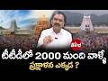 TTD Controversy : టీటీడీలో 2000 మంది వాళ్ళే..ప్రక్షాళన ఎక్కడ ? Tirumala Tirupati | karunakar reddy
