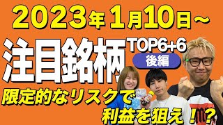 【株Tube#393】2023年1月10日～の注目銘柄TOP6+6(後編)【毎週日曜更新】