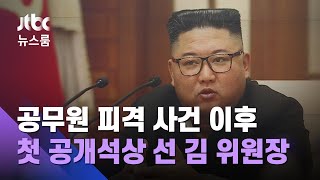 공개석상 선 김 위원장, 피격 언급 없어…'대내 침묵' 왜 / JTBC 뉴스룸