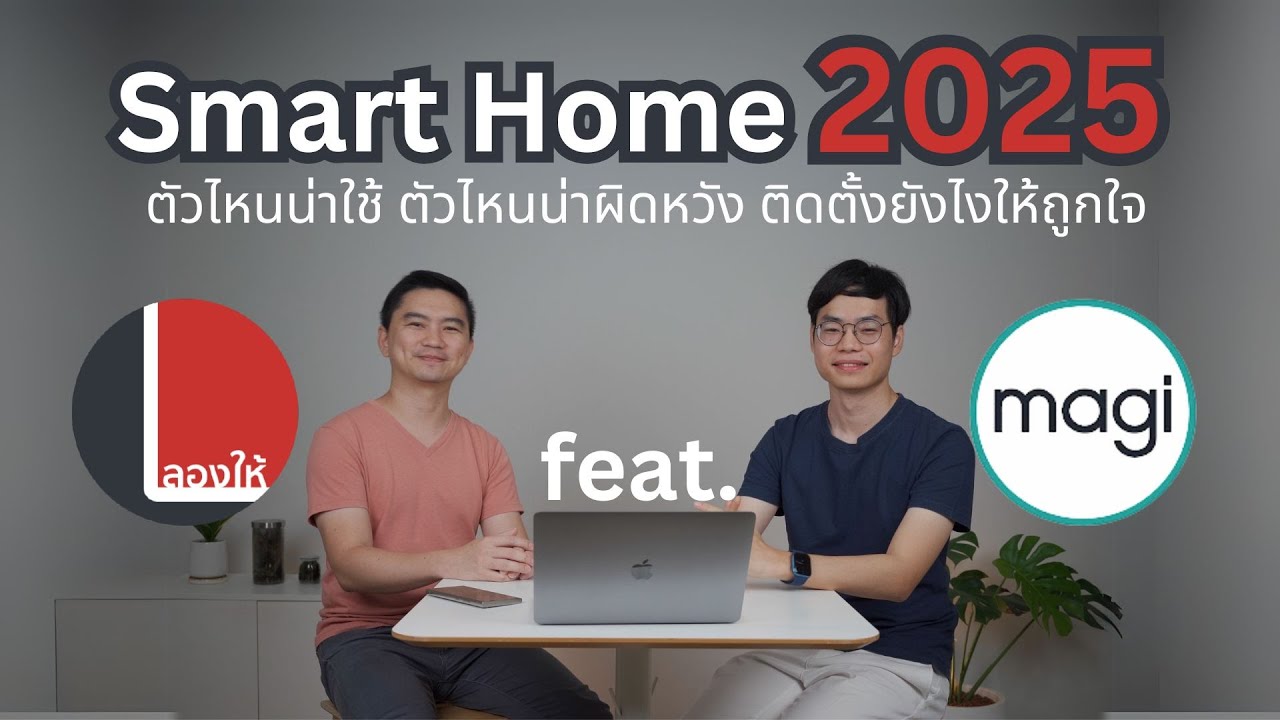 Smart Home ลองมาหลายปี ตัวไหนน่าใช้ ตัวไหนน่าผิดหวัง และวิธีเลือกติดตั้งให้ถูกใจ feat. Magi
