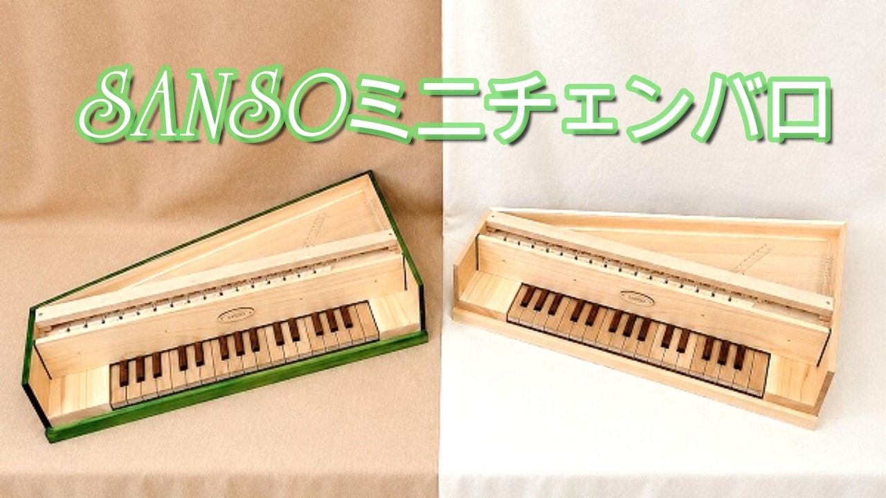 ミニチェンバロできました！／三創楽器製作所 - YouTube