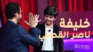 #MBCLittleBigStars الطفل السعودي محمد الحربي خليفة ناصر القصبي في #نجوم_صغار