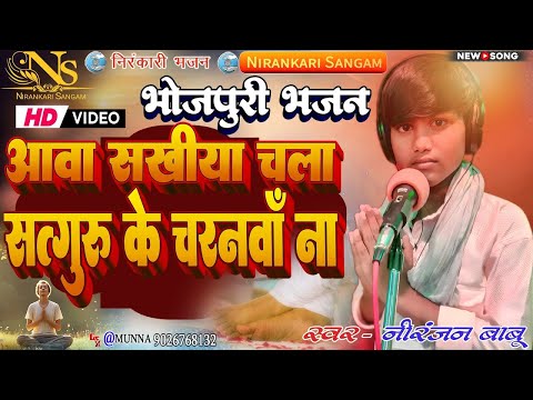 #video आवा सखीया चला सतगुरु के चरनवा ना Aawa sakhiya chala satguru ke charanwa na #niranjan #bhajan