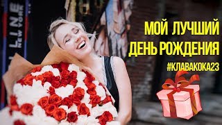 ДЕНЬ РОЖДЕНИЯ / #КлаваКока23 ДЕНЬ РОЖДЕНИЯ / #КлаваКока23
