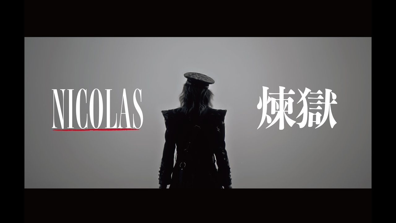 NICOLAS - 煉獄 -【Official Music Video】 - YouTube