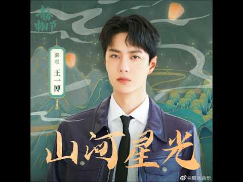 [SONG] 210930 Wang Yibo 王一博 - 山河星光 (Starlight of Mountains and Rivers)