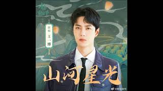 song 210930 Wang Yibo    starlight Of Mountains And Rivers