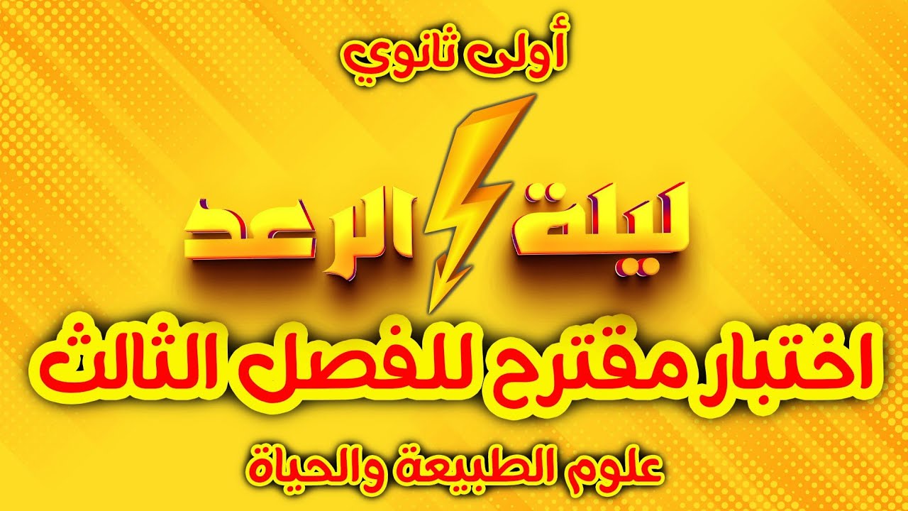 سنة اولى ثانوي🔥 ليلة الرعد⚡️ اختبار مقترح للفصل الثالث في العلوم | مراجعة شاملة بذكاء🎖استاذة الخفاء