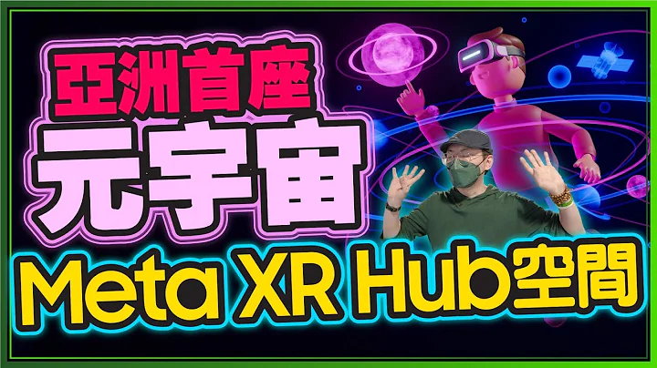 开箱Meta亚洲第一座元宇宙XR Hub Taiwan！我要进军Vtuber台湾市场了 - 天天要闻