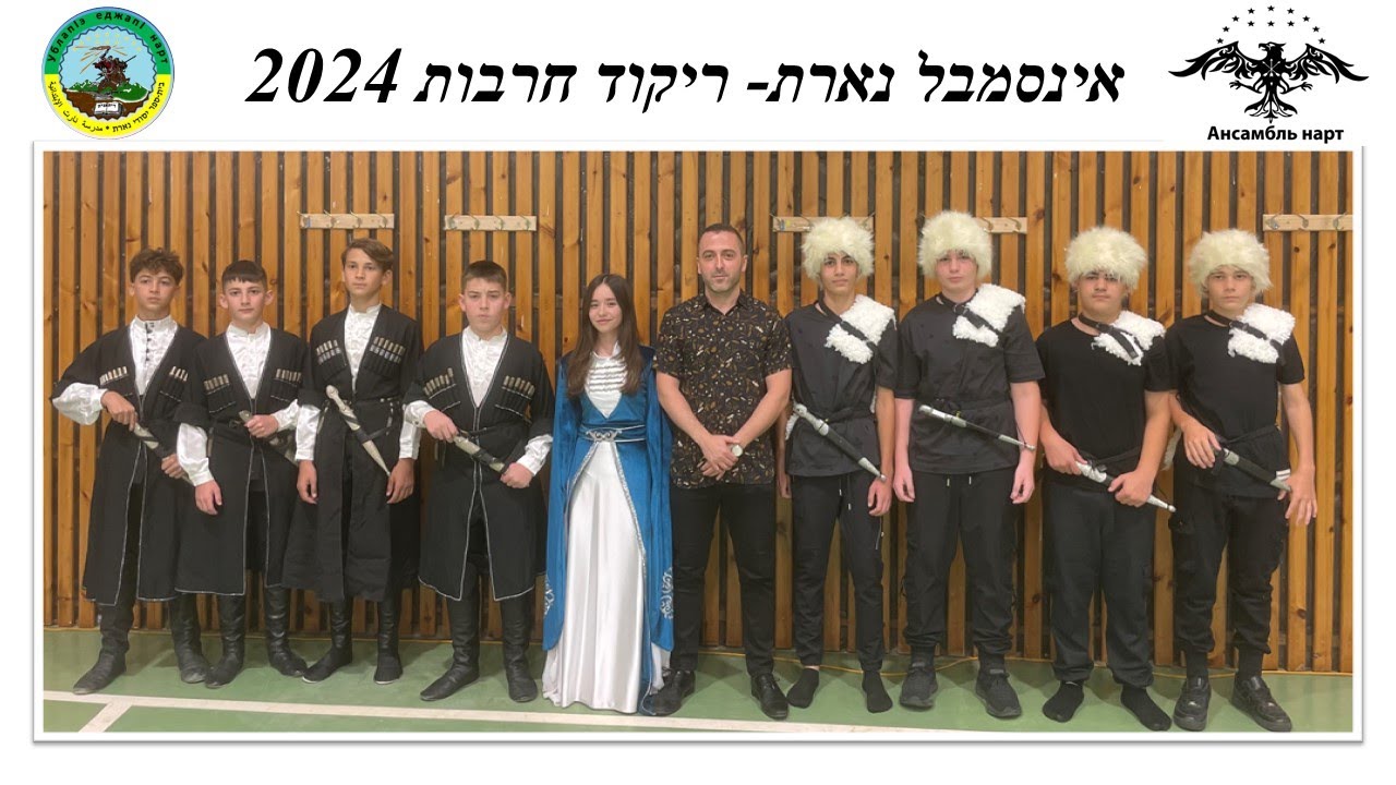 ריקוד חרבות- אינסמבל נארת 2024