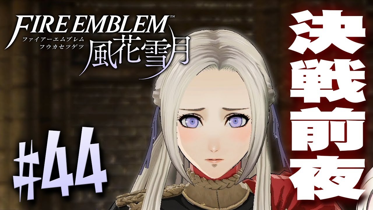 黒鷲学級は黒鷲遊撃隊へ！フォドラを守る覚悟の戦いへ『ファイアーエムブレム 風花雪月』を実況プレイpart44