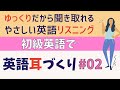 ☆初心者向きリスニング☆　初級英語で英語耳づくり #02